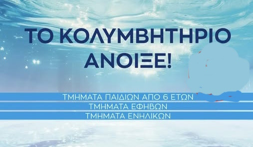 ΕΩΣ 28 ΜΑΡΤΙΟΥ - ΣΤΟ  ΚΟΛΥΜΒΗΤΉΡΙΟ
