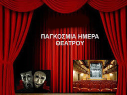 27 ΑΠΡΙΛΙΟΥ ΠΑΓΚΟΣΜΙΑ ΗΜΕΡΑ ΘΕΑΤΡΟΥ