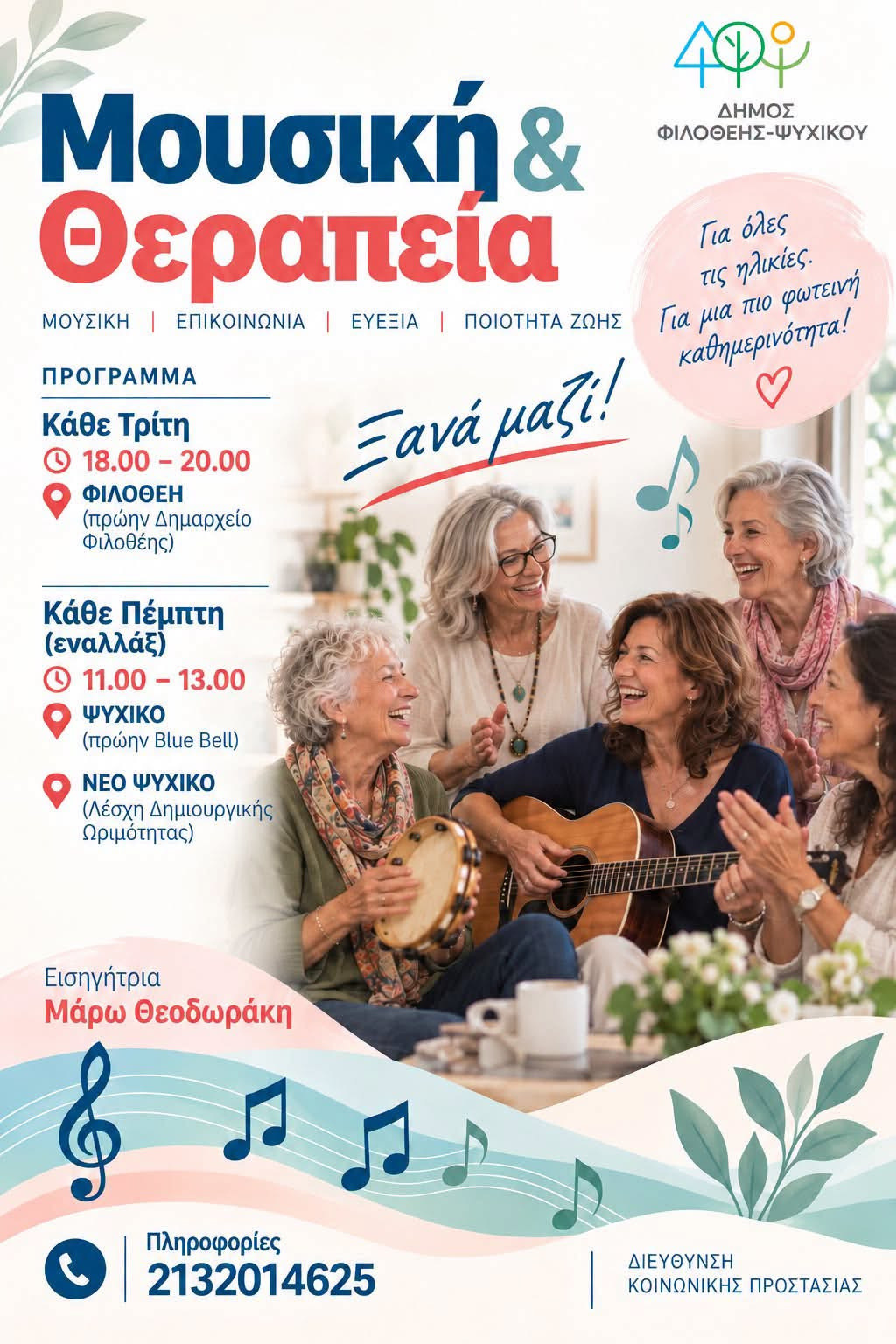 ΜΟΥΣΙΚΗ ΚΑΙ ΘΕΡΑΠΕΙΑ