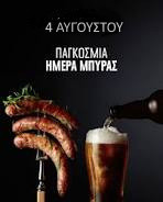 4 ΑΥΓΟΥΣΤΟΥ - ΠΑΓΚΟΣΜΙΑ ΗΜΕΡΑ ΜΠΥΡΑΣ