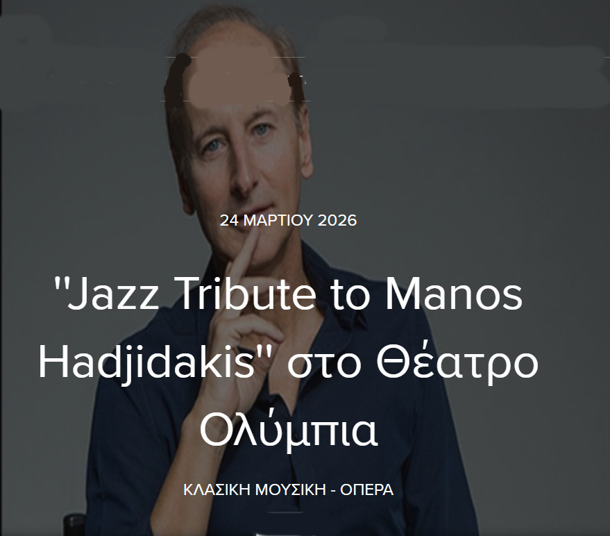 24 MΑΡΤΙΟΥ ΣΤΟ ΘΕΑΤΡΟ ΟΛΥΜΠΙΑ