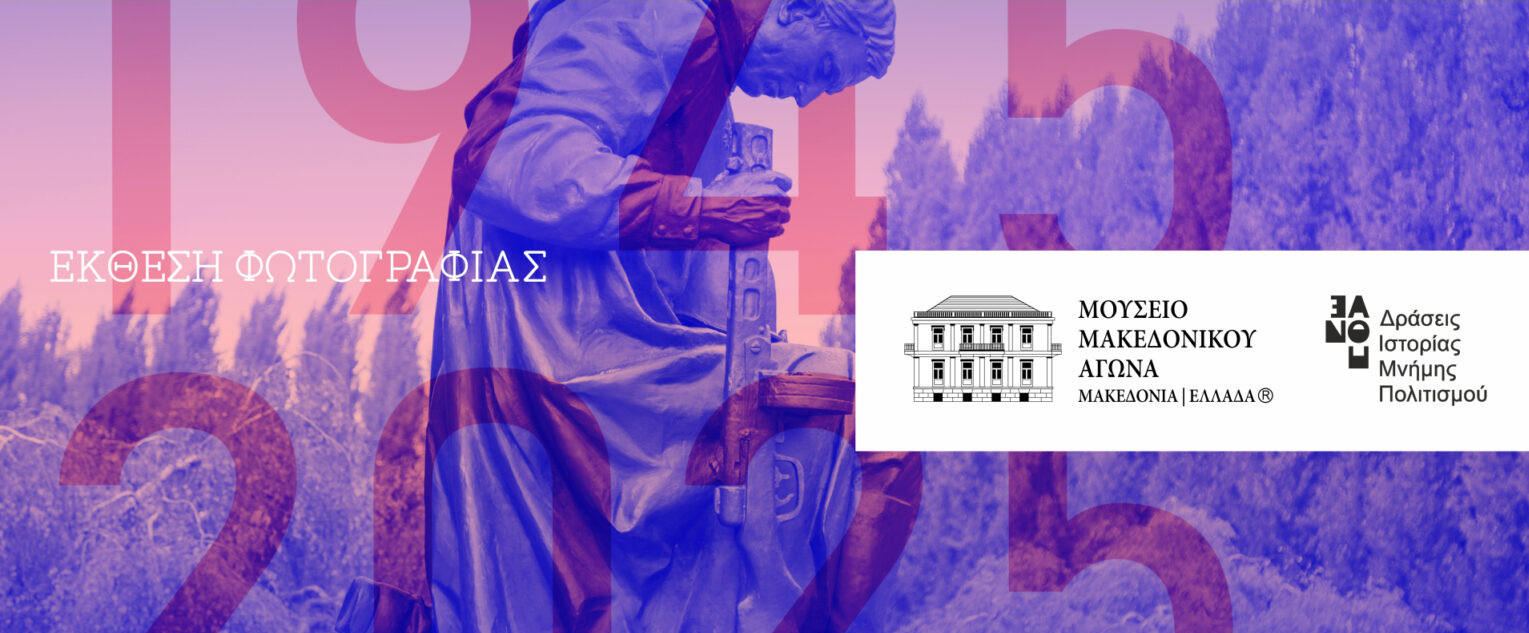 9 ΑΥΓΟΥΣΤΟΥ ΣΤΟ ΙΔΡΥΜΑ ΜΟΥΣΕΙΟΥ ΜΑΚΕΔΟΝΙΚΟΥ ΑΓΩΝΑ