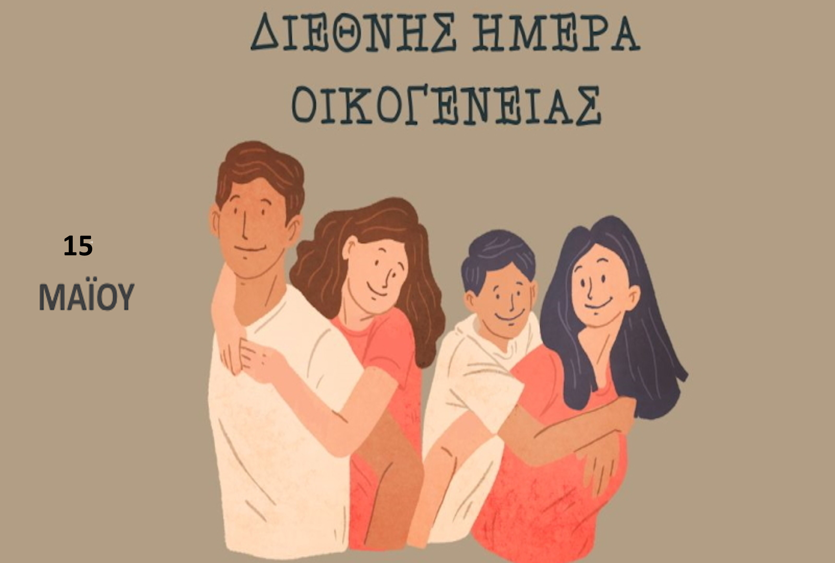 15 ΜΑΪΟΥ  ΔΙΕΘΝΗΣ  ΗΜΕΡΑ ΟΙΚΟΓΕΝΕΙΑΣ