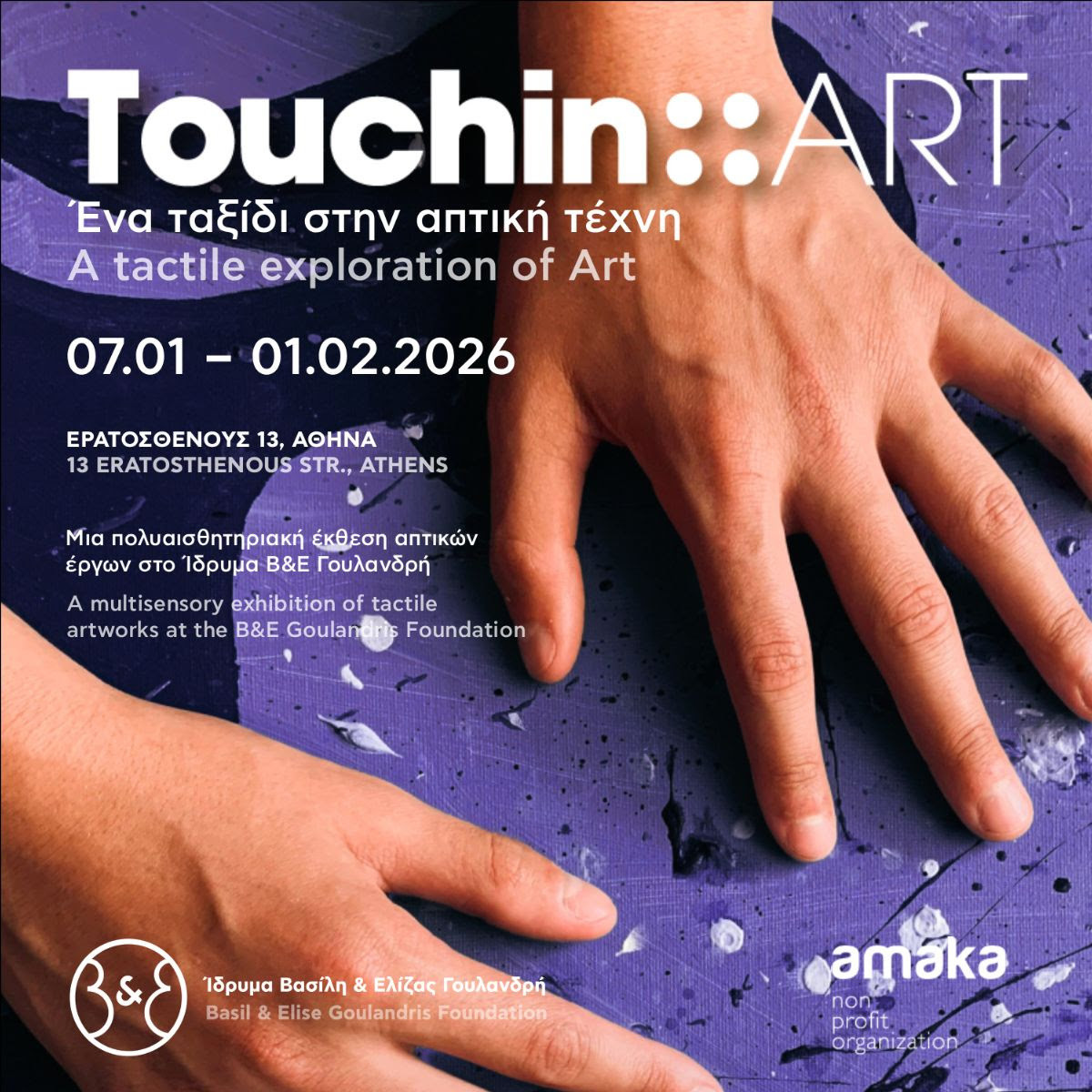 ΣΤΟ ΙΔΡΥΜΑ ΒΑΣΙΛΗ & ΕΛΙΖΑΣ ΓΟΥΛΑΝΔΡΗ