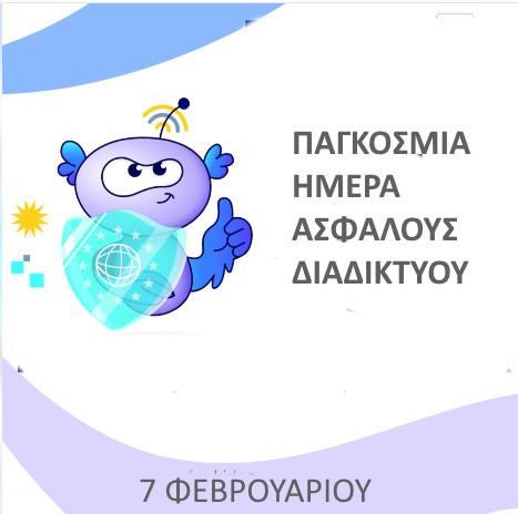 7 ΦΕΒΡΟΥΑΡΙΟΥ  - ΠΑΓΚΟΣΜΙΑ ΗΜΕΡΑ ΑΣΦΑΛΟΥΣ ΔΙΑΔΙΚΤΥΟΥ