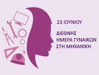 23-1ΟΥΝΙΟΥ - ΗΜΕΡΑ ΤΩΝ ΓΥΝΑΚΩΝ ΣΤΗ ΜΗΧΑΝΙΚΗ