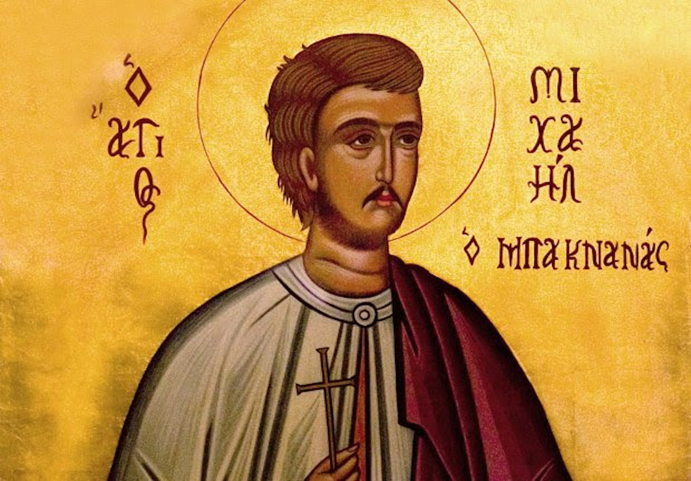 ΜΙΧΑΗΛ ΜΠΑΚΝΑΝΑΣ