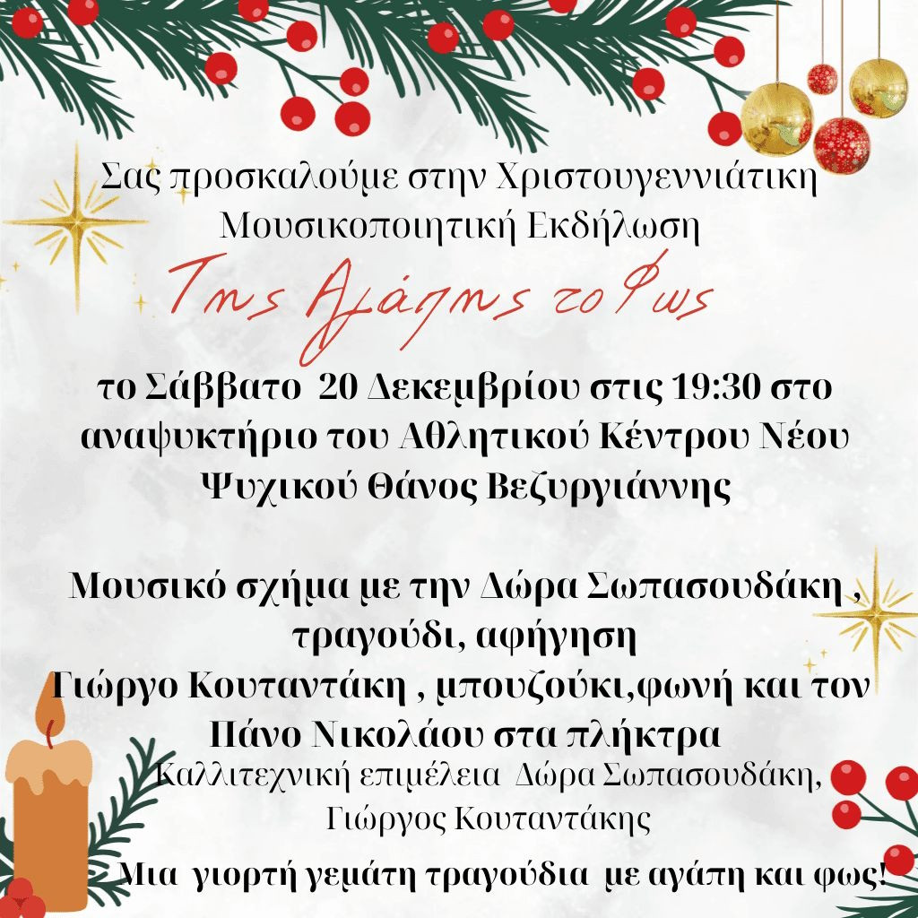 20 ΔΕΚΕΜΒΡΙΟΥ ΣΤΟ ΑΘΛΗΤΙΚΟ ΚΕΝΤΡΟ Ν. ΨΥΧΙΚΟΥ