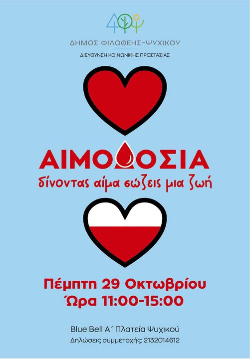 ΑΙΜΟΔΟΣΙΑ