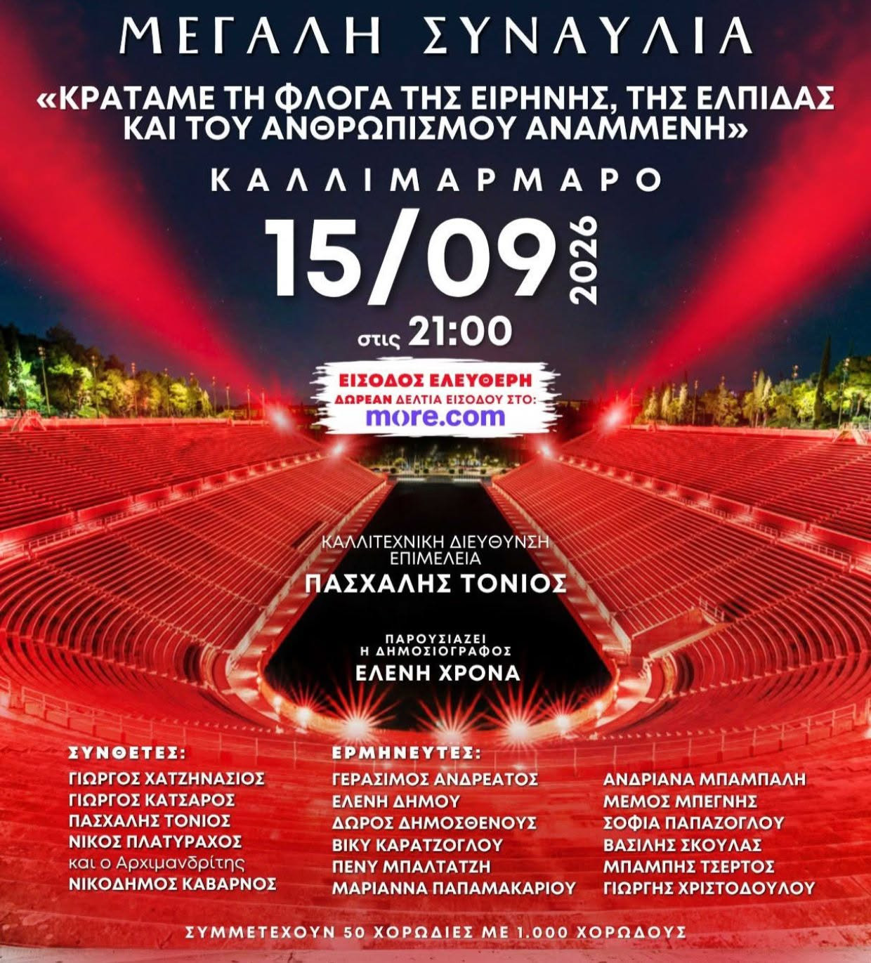 15 ΣΕΠΤΕΜΒΡΙΟΥ ΣΥΝΑΥΛΙΑ