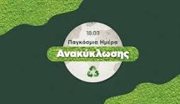 18 ΜΑΡΤΙΟΥ ΠΑΓΚΟΣΜΙΑ ΗΜΕΡΑ ΑΝΑΚΥΚΛΩΣΗΣ