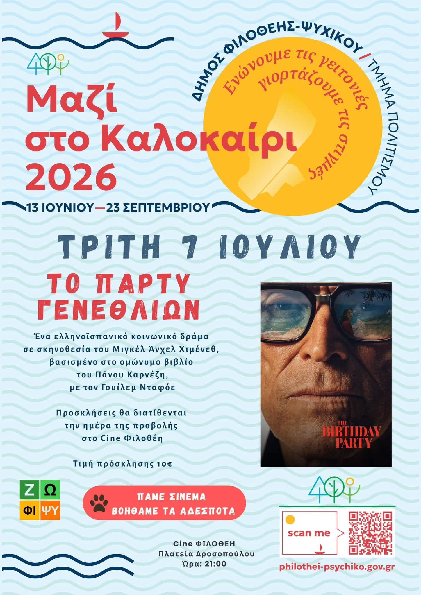 7 ΙΟΥΛΙΟΥ ΣΤΟ ΣΙΝΕ ΦΙΛΟΘΕΗ