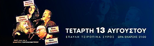 13 ΑΥΓΟΥΣΤΟΥ ΣΤΗ ΣΥΡΟ