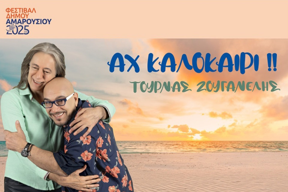 10 ΙΟΥΛΙΟΥ ΣΤΟ ΑΙΘΡΙΟ ΘΕΑΤΡΟ ΑΜΑΡΟΥΣΙΟΥ