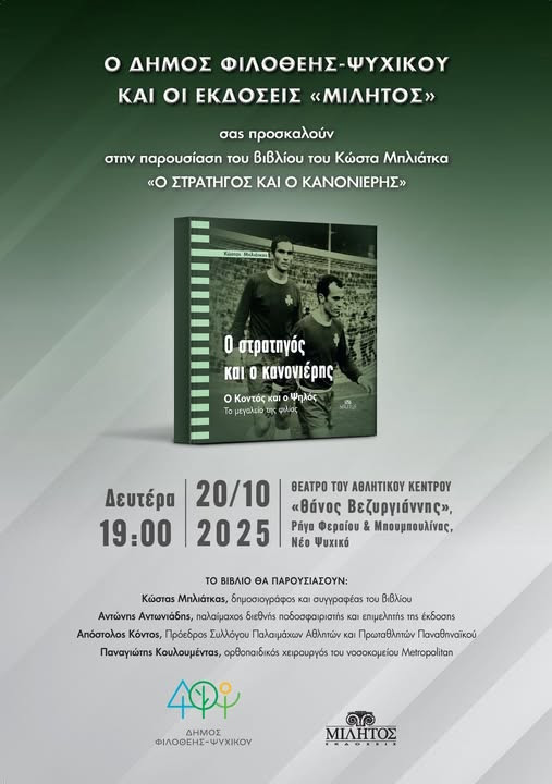 19 - 10 ΣΤΟ ΑΘΛΗΤΙΚΟ ΚΕΝΤΡΟ ΝΕΟΥ ΨΥΧΙΚΟΥ