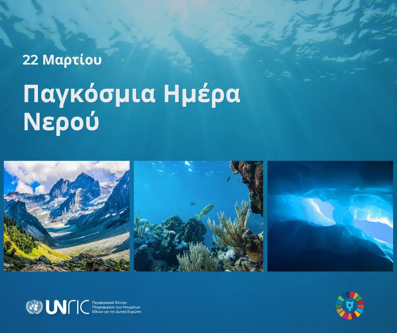 22 ΜΑΡΤΙΟΥ ΠΑΓΚΟΣΜΙΑ ΗΜΕΡΑ ΝΕΡΟΥ