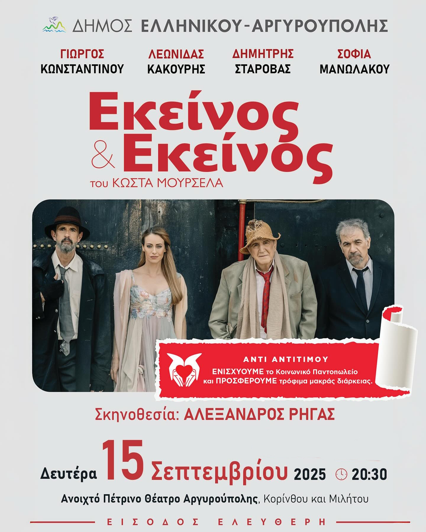 15 ΣΕΠΤΕΜΒΡΙΟΥ ΣΤΗΝ ΑΡΓΥΡΟΥΠΟΛΗ