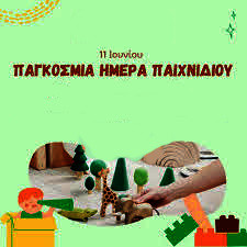 11 ΙΟΥΝΙΟΥ - ΠΑΓΚΟΣΜΙΑ ΗΜΕΡΑ ΠΑΙΧΝΙΔΙΟΥ