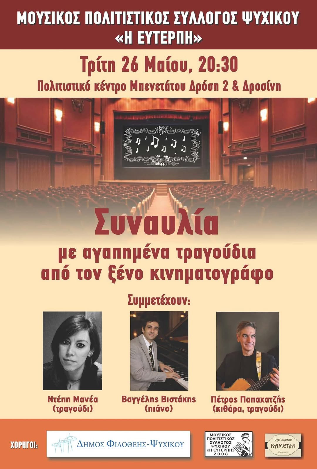 26 ΜΑΪΟΥ ΣΤΟ ΠΟΛΙΤΙΣΤΙΚΟ ΚΕΝΤΡΟ ΜΠΕΝΕΤΑΤΟΥ