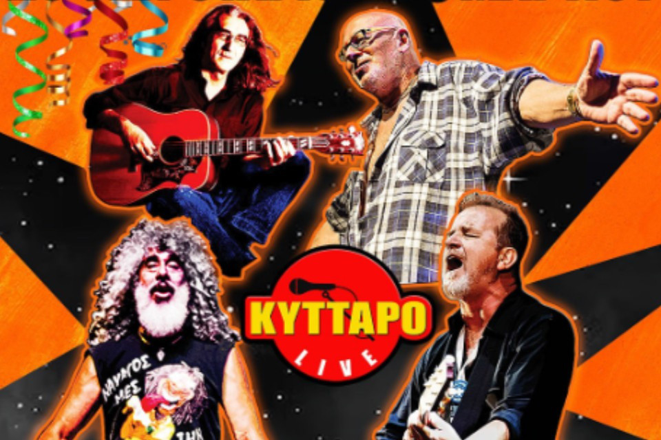 29 ΦΕΒΡΟΥΑΡΙΟΥ ΣΤΟ ΚΥΤΤΑΡΟ LIVE