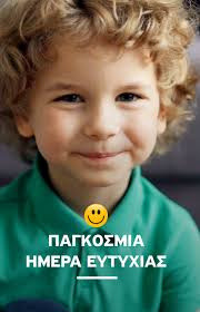 20 ΜΑΡΤΙΟΥ ΠΑΓΚΟΣΜΙΑ ΗΜΕΡΑ EYTYXIAΣ