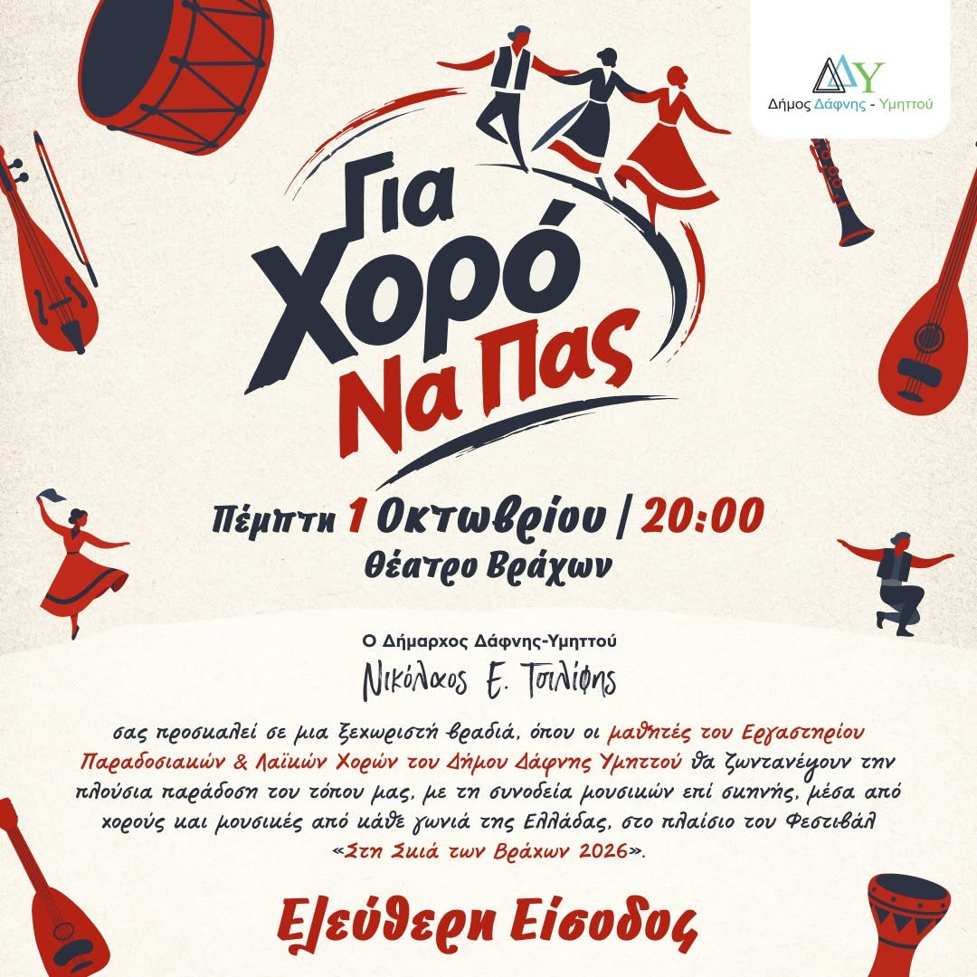 1 ΟΚΤΩΒΡΙΟΥ ΣΤΟ ΘΕΑΤΡΟ ΒΡΑΧΩΝ