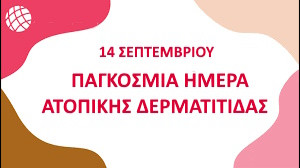 14 ΣΕΠΤΕΜΒΡΙΟΥ - ΠΑΓΚΟΣΜΙΑ ΗΜΕΡΑ
