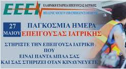 27 ΜΑΪΟΥ ΠΑΓΚΟΣΜΙΑ ΗΜΕΡΑ  ΕΠΕΙΓΟΥΣΑΣ ΙΑΤΡΙΚΗΣ