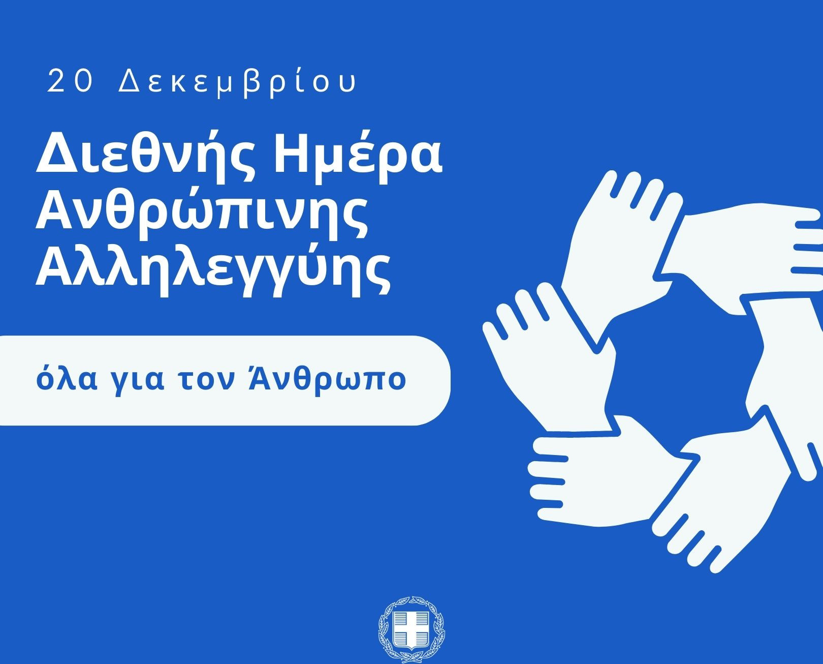 20 ΔΕΚΕΜΒΡΙΟΥ-ΔΙΕΘΝΗΣ ΗΜΕΡΑ ΑΛΛΗΛΕΓΓΥΗΣ