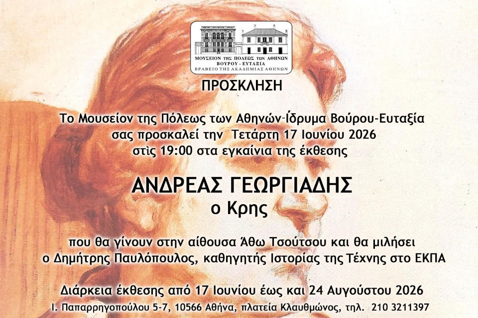 19 ΙΟΥΝΙΟΥ ΣΤΟ ΜΟΥΣΕΙΟ ΤΗΣ ΠΟΛΕΩΣ ΤΩΝ ΑΘΥΝΩΝ