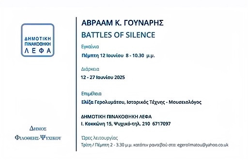 17 ΙΟΥΝΙΟΥ ΕΚΘΕΣΗ ΣΤΗ ΔΗΜΟΤΙΚΗ ΠΙΝΑΚΟΘΗΚΗ