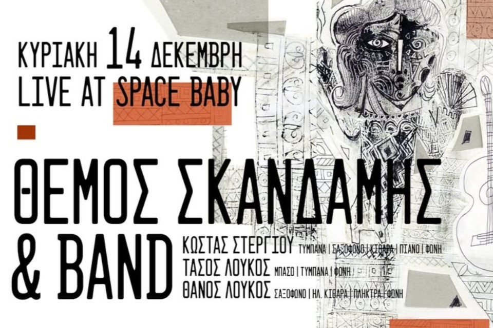 14 ΔΕΚΕΜΒΡΙΟΥ ΣΤΟ SPACE BABY