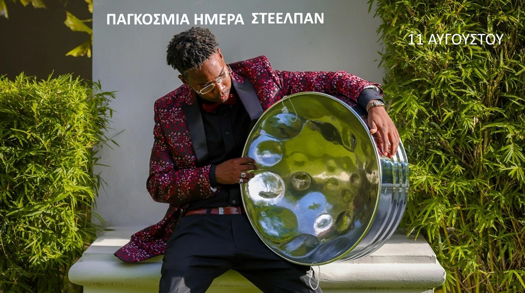 11 ΑΥΓΟΥΣΤΟΥ - ΠΑΓΚΟΣΜΙΑ ΗΜΕΡΑ  STEELPAN