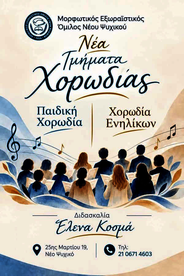 ΜΟΡΦΩΤΙΚΟΣ-ΕΞΩΡΑΙΣΤΙΚΟΣ ΟΜΙΛΟΣ  ΝΕΟΥ ΨΥΧΙΚΟΥ
