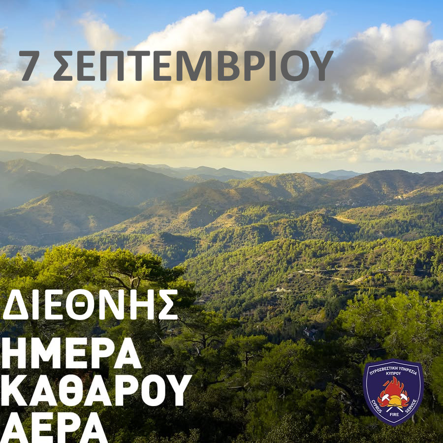 7 ΣΕΠΤΕΜΒΡΙΟΥ ΔΙΕΘΝΗΣ ΗΜΕΡΑ ΚΑΘΑΡΟΥ ΑΕΡΑ