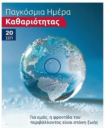2Ο  ΣΕΠΤΕΜΒΡΙΟΥ - ΠΑΓΚΟΣΜΙΑ ΗΜΕΡΑ  ΚΑΘΑΡΙΟΤΗΤΑΣ