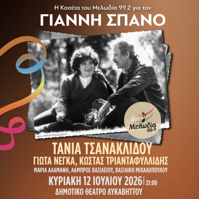 12 ΙΟΥΛΙΟΥ ΣΤΟ ΘΕΑΤΡΟ ΛΥΚΑΒΗΤΤΟΥ