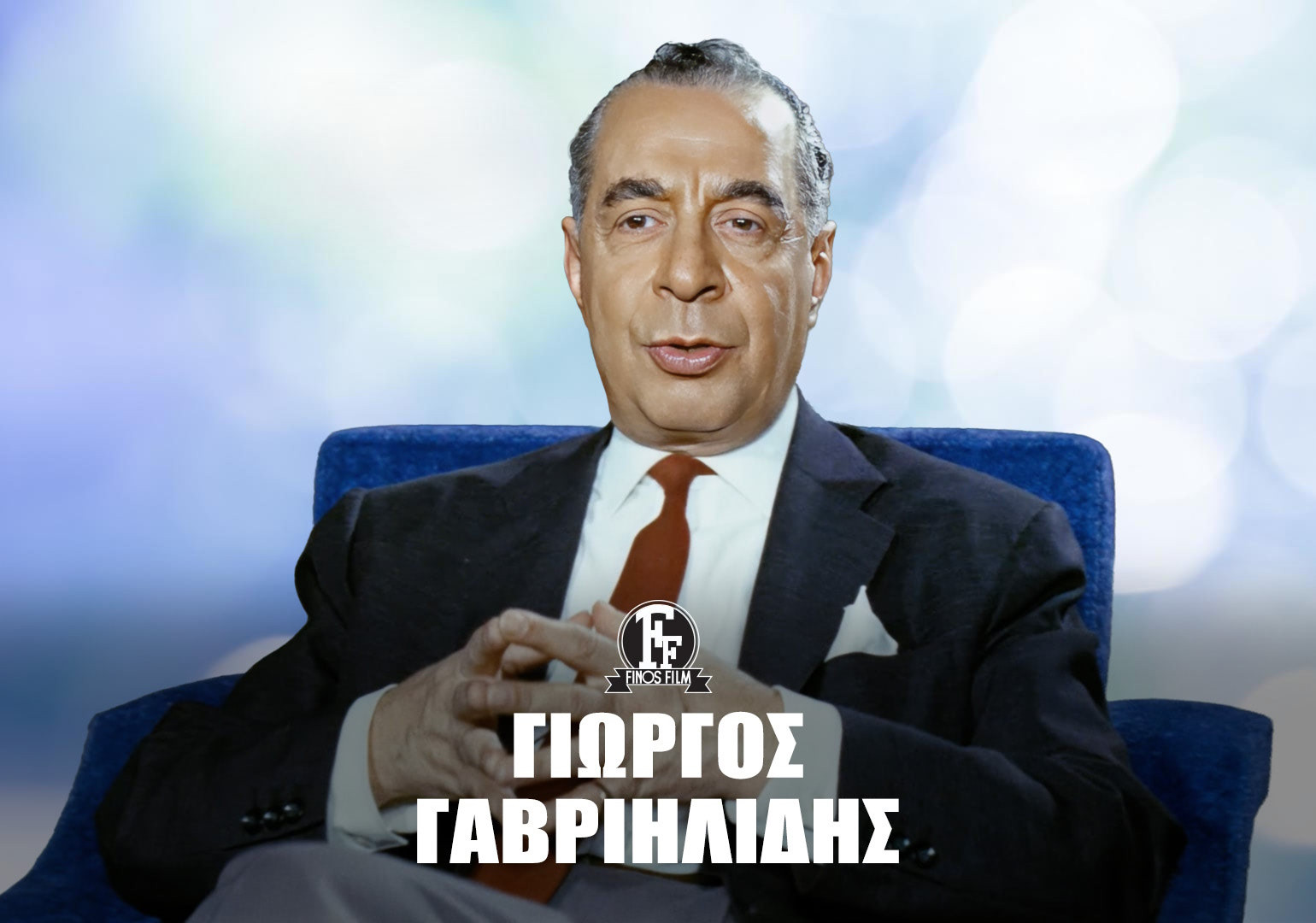 ΓΙΩΡΓΟΣ  ΓΑΒΡΙΗΛΙΔΗΣ