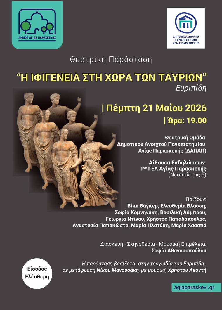 21 ΜΑΪΟΥ ΣΤΗΝ ΑΓΙΑ ΠΑΡΑΣΚΕΥΗ