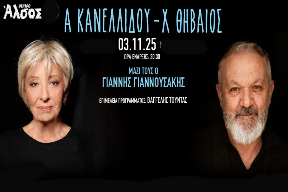 3 ΝΟΕΜΒΡΙΟΥ ΣΤΟ ΘΕΑΤΡΟ ΑΛΣΟΣ