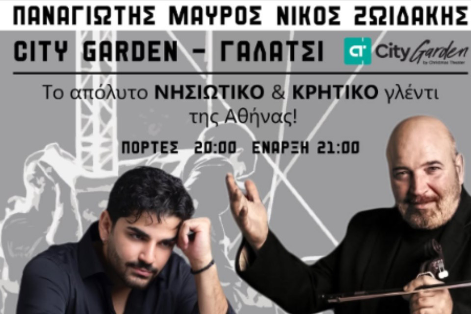 16 ΙΟΥΛΙΟΥ ΣΤΟ  CITY GARDEN