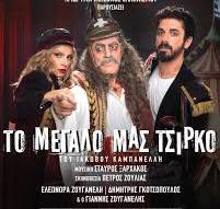 ΤΟ  ΜΕΓΑΛΟ ΜΑΣ ΤΣΙΡΚΟ