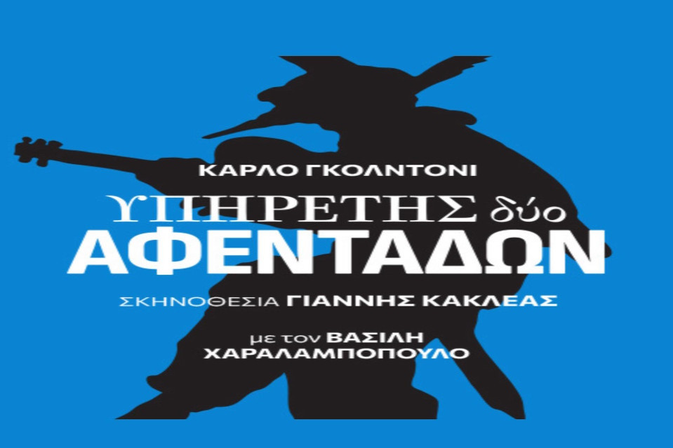 18 ΣΕΠΤΕΜΒΡΙΟΥ ΣΤΟ ΒΕΑΚΕΙΟ ΘΕΑΤΡΟ