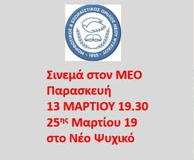 13 MAΡTIOY - ΣINEMA