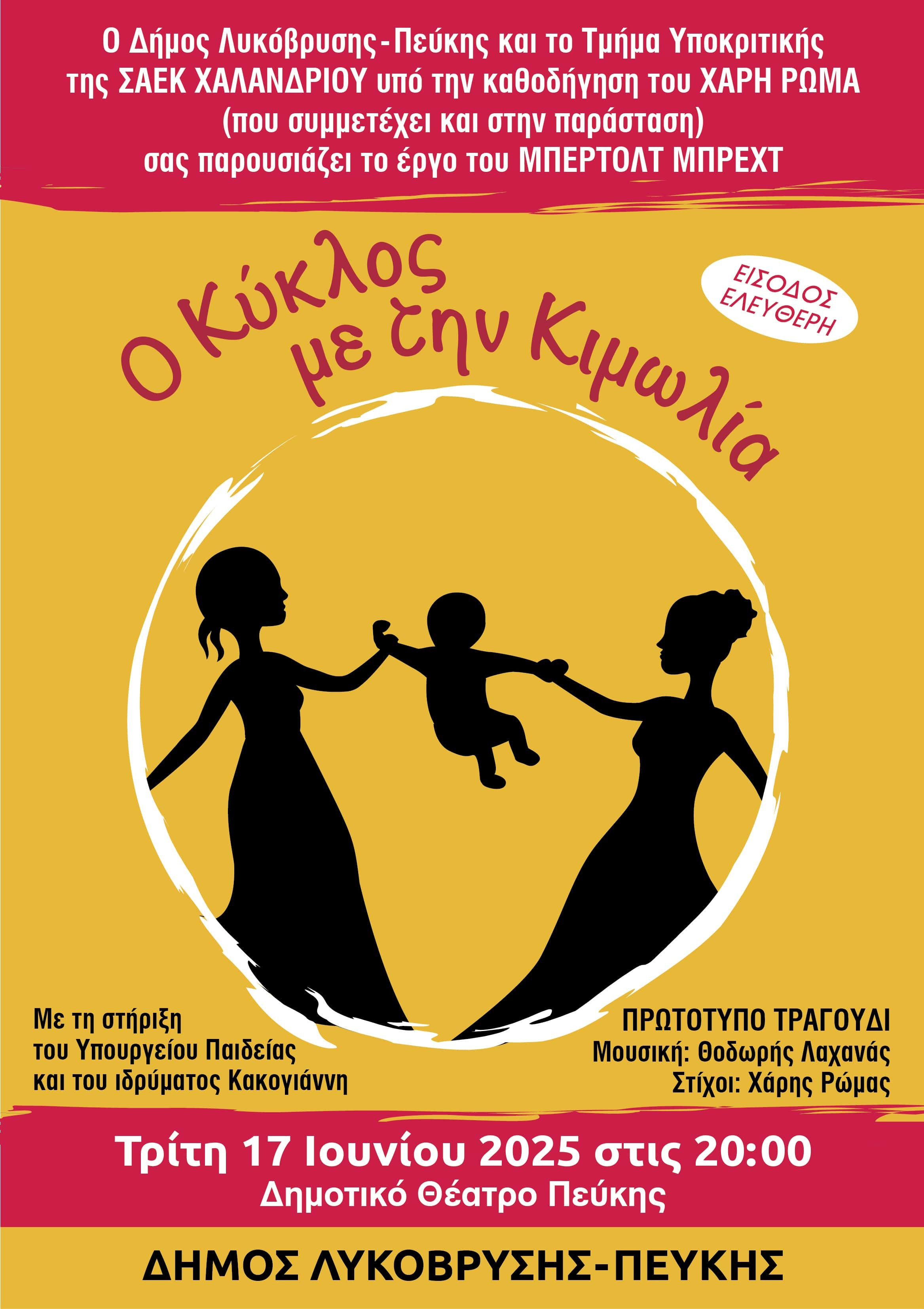 17 ΙΟΥΝΙΟΥ - ΣΤΟ ΔΗΜΟ ΛΥΚΟΒΡΥΣΗΣ ΠΕΥΚΗΣ