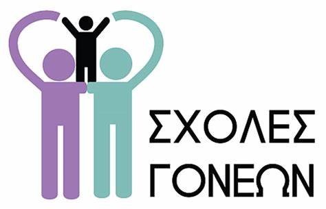 ΣΧΟΛΕΣ ΓΩΝΕΩΝ