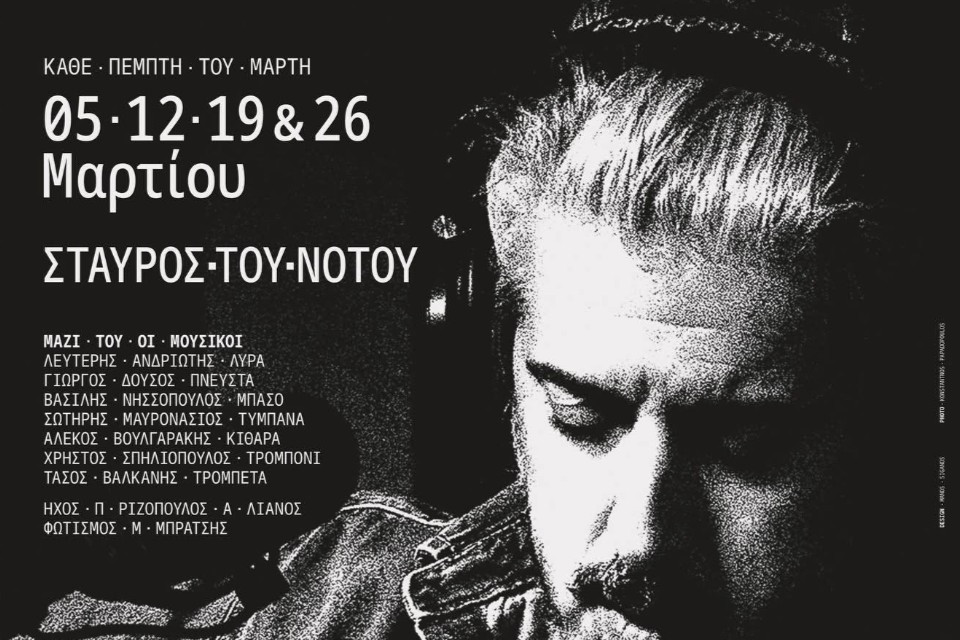 5 ΜΑΡΤΙΟΥ ΣΤΟΝ ΣΤΑΥΡΟ ΤΟΥ ΝΟΤΟΥ