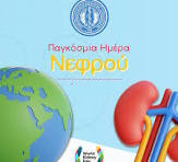 9 ΜΑΡΤΙΟΥ ΠΑΓΚΟΣΜΙΑ ΗΜΕΡΑ  ΝΕΦΡΟΥ