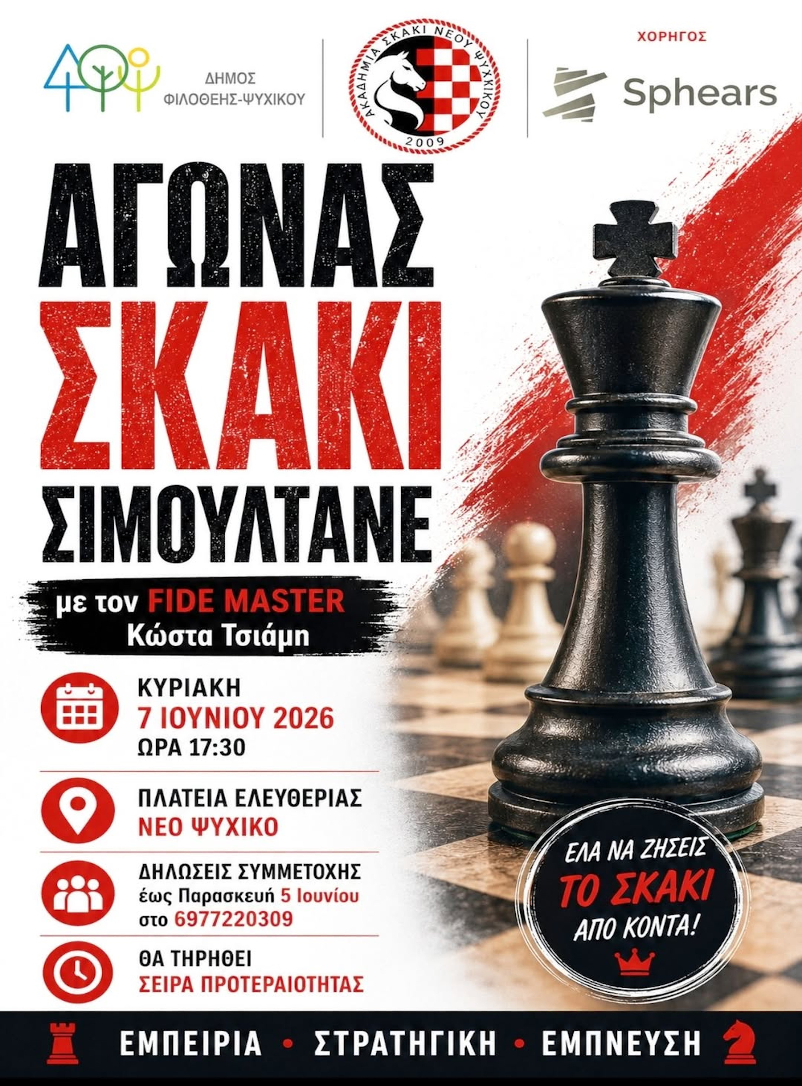 7 ΙΟΥΝΙΟΥ - ΑΓΩΝΑΣ ΣΚΑΚΙ ΣΙΜΟΥΛΤΑΝΕ
