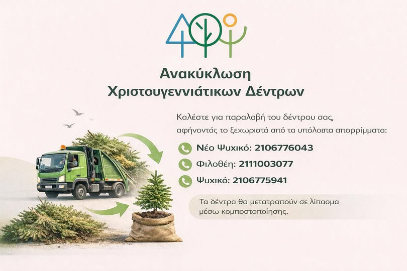 ΔΗΜΟΣ ΦΙΛΟΘΕΗΣ - ΨΥΧΙΚΟΥ